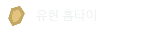 유현 홈타이